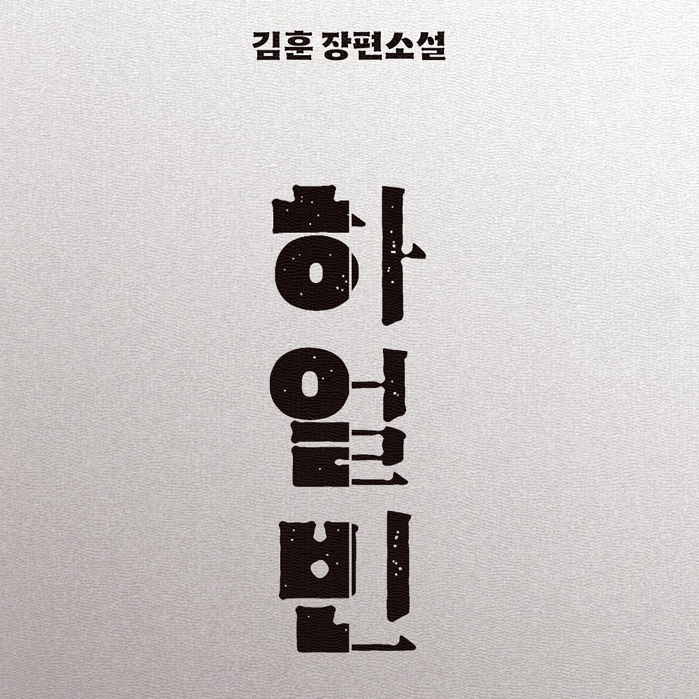 김훈 저 | 2022