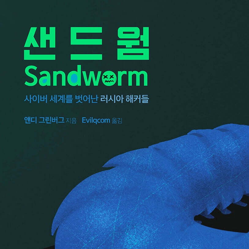 앤디 그린버그 저 Evilqcom 역 | 2021