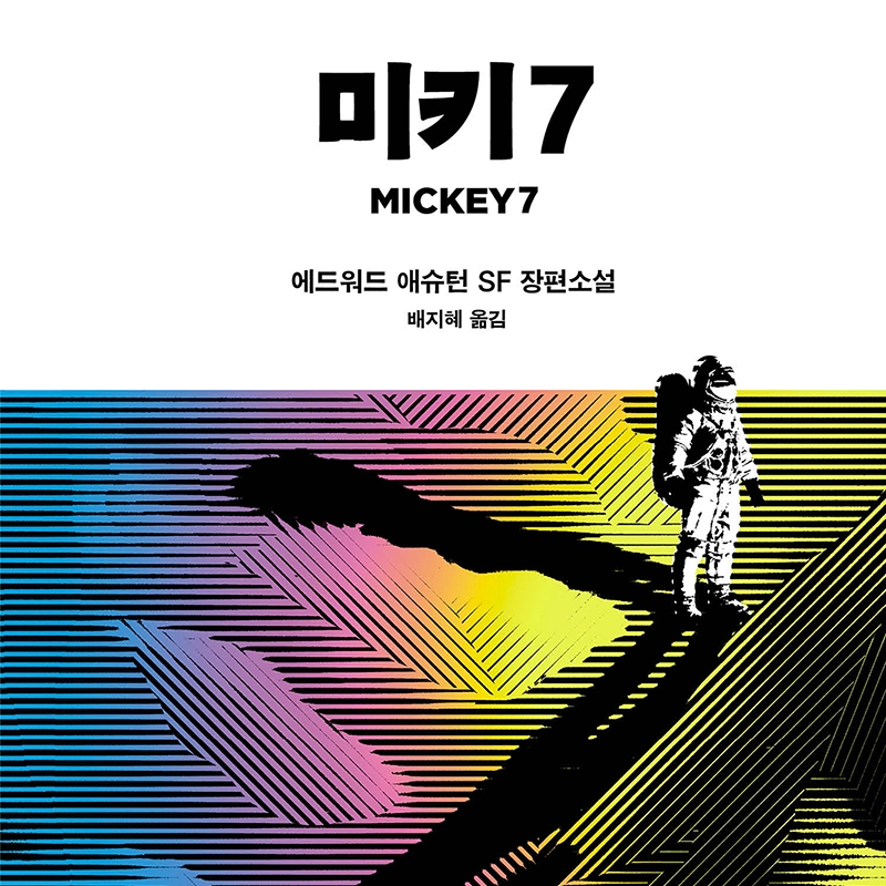 에드워드 애슈턴 저 배지혜 역 | 2022