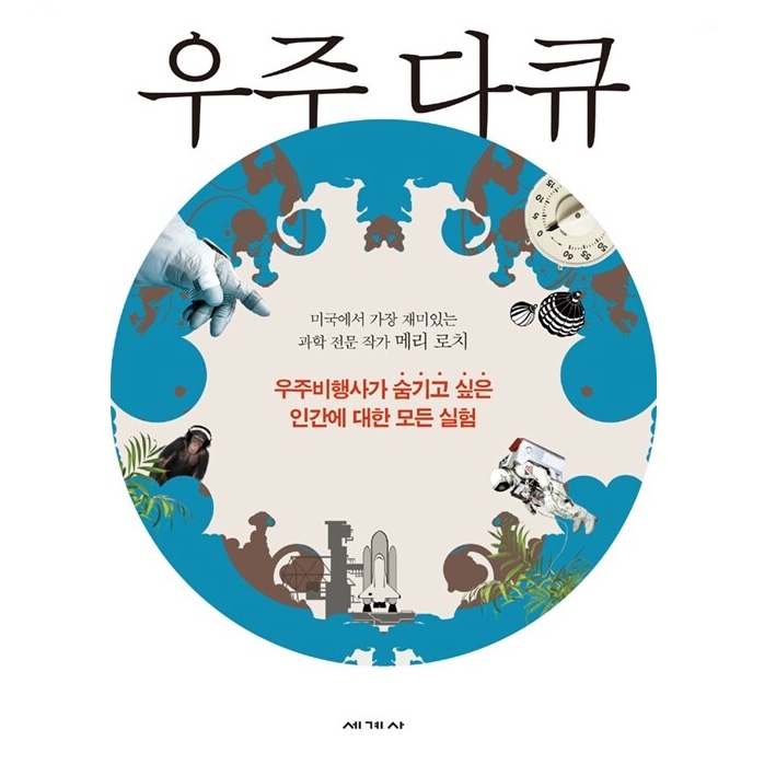 메리 로치 저 김혜원 역 | 2012