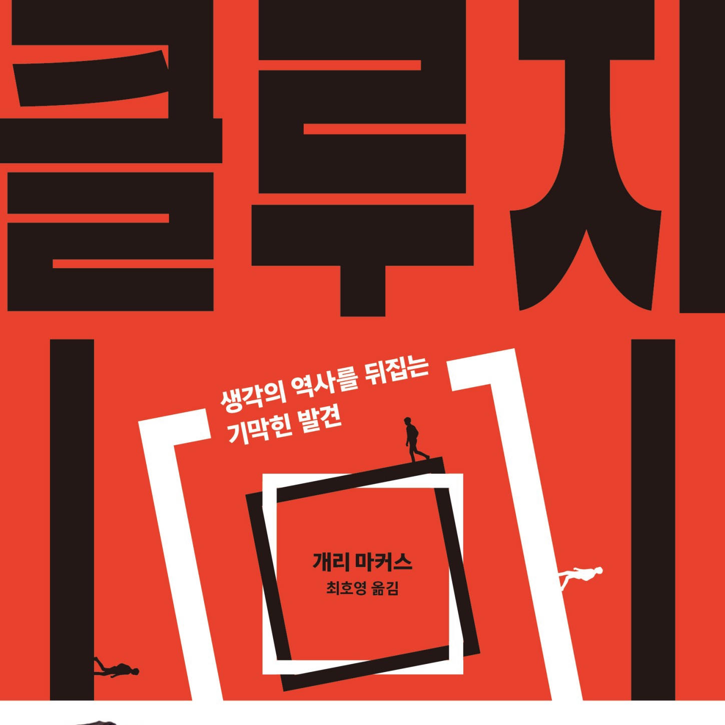 개리 마커스 저 최호영 역 | 2023